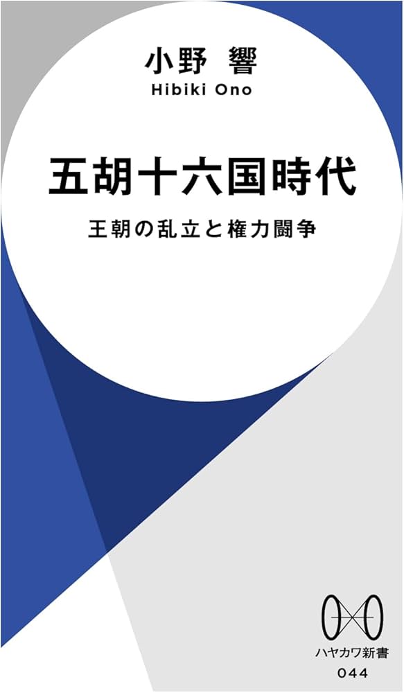 Amazon.co.jp: 五胡十六国時代: 王朝の乱立と権力闘争 (ハヤカワ