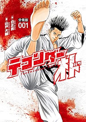 テコンダー朴 分冊版7 | 白正男, 山戸大輔 | マンガ | Kindleストア