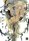 片破れ月、恋々として 【電子限定特典付き】 (バンブーコミックス 麗人セレクション)