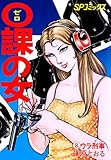 ０課の女(8)ウラ刑事