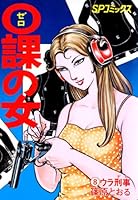 Zero WOMAN 名前のない女 ゼロウーマン 名前のない女篠原とおる0課の女 Zero WOMAN 名前のない女 ゼロウーマン 名前のない女篠原とおる0課の女