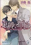 束縛の指輪 (ガッシュ文庫)