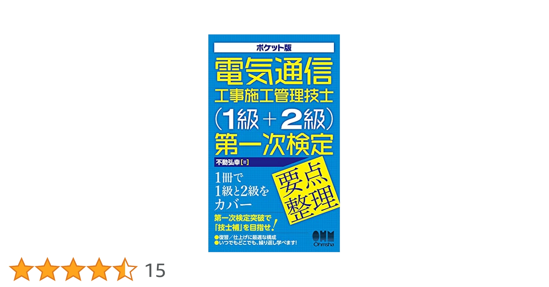 1級電気通信工事施工管理技士　セット 1級電気通信工事施工管理技士 第一次検定 分野別過去問題集 2025