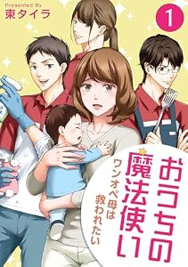 おうちの魔法使い ワンオペ母は救われたい (1) (バンブーコミックス 有罪（ギルティ）)