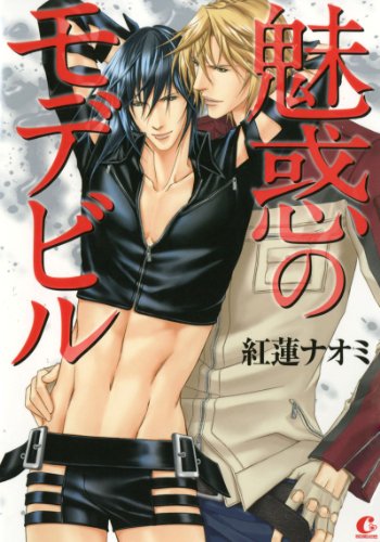 『魅惑のモデビル』