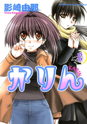 『かりん』6巻