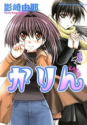 かりんページ Amazon.co.jp: かりん(4) (ドラゴンコミックスエイジ) 電子書籍