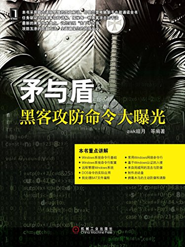 Amazon Com 矛与盾 黑客攻防命令大曝光 Chinese Edition Ebook Awk暗月 等 Kindle Store