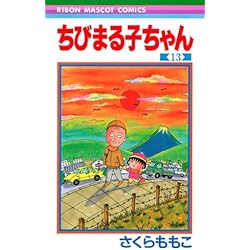 Amazon.co.jp: ちびまる子ちゃん 全17巻 新品セット : 本