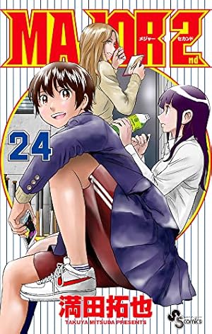 MAJOR 2nd(メジャーセカンド) (18) (少年サンデーコミックス