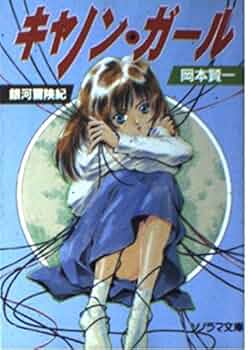 ★い キャノン・ガール 銀河冒険紀 / 岡本賢一 / ソノラマ文庫 キャノン・ガール (ソノラマ文庫 お 3-5 銀河冒険紀) | 岡本