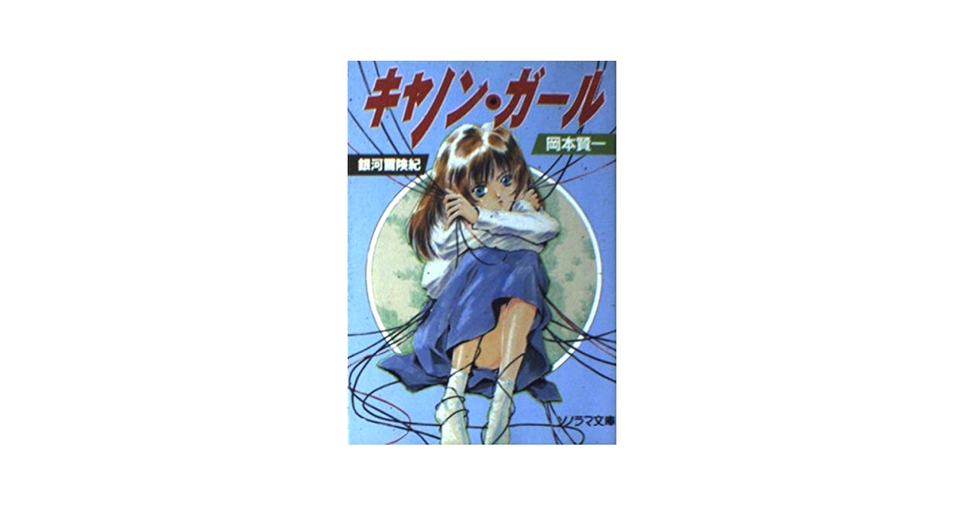 ★い キャノン・ガール 銀河冒険紀 / 岡本賢一 / ソノラマ文庫 キャノン・ガール (ソノラマ文庫 お 3-5 銀河冒険紀) | 岡本