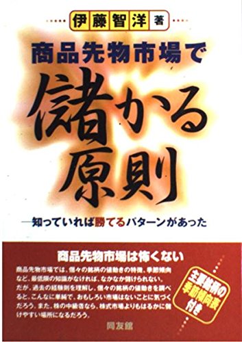 商品先物市場で儲かる原則: 知っていれば勝てるパターンがあった (同友館投資クラブ)