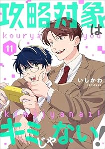攻略対象はキミじゃない！（分冊版） 【第11話】 (comicルクス)
