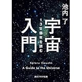 宇宙入門　138億年を読む (角川ソフィア文庫)