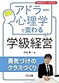アドラー心理学で変わる学級経営 勇気づけのクラスづくり (学級経営サポートBOOKS)