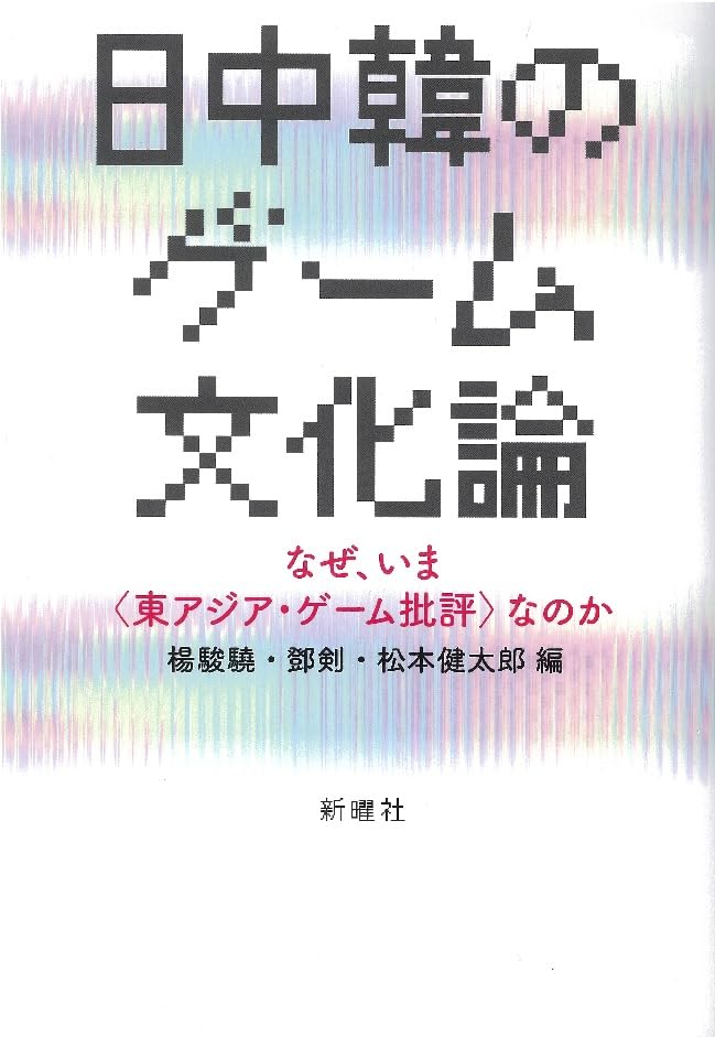 日中韓のゲーム文化論ーなぜ、いま〈東アジア・ゲーム批評〉なのか