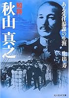 Chishō Akiyama Saneyuki: Aru sennin sanbō no shōgai 4769826249 Book Cover