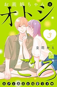 お義姉ちゃんはオトシごろ（３） (姉フレンドコミックス)