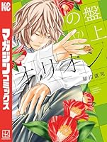 ※mm [裁断済み] ベイビー車中ハッカーズ 2巻　盤上のオリオン 7巻 盤上のオリオン (全7巻) Kindle版