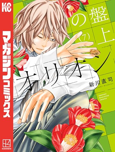 盤上のオリオン(7) (週刊少年マガジンコミックス)