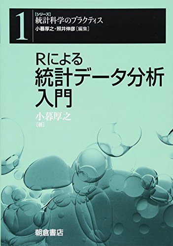 Rによる統計データ分析入門 (シリーズ 統計科学のプラクティス) Rによる統計データ分析入門 (シリーズ 統計科学のプラクティス)