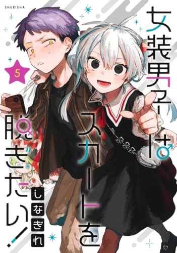 女装男子はスカートを脱ぎたい! 5 (ヤングジャンプコミックス)