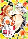 抱かれた棘と甘い吐息 28 (マーガレットコミックスDIGITAL)