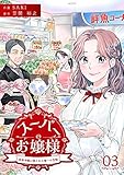 スーパーのお嬢様 ～没落令嬢に残された唯一の宝物～ 3巻 (KTcomic)