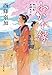 わかれ縁 狸穴屋お始末日記 (文春文庫 さ 77-1)