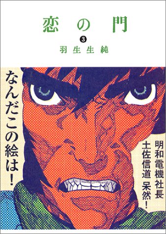 恋の門 3巻 感想 レビュー 読書メーター