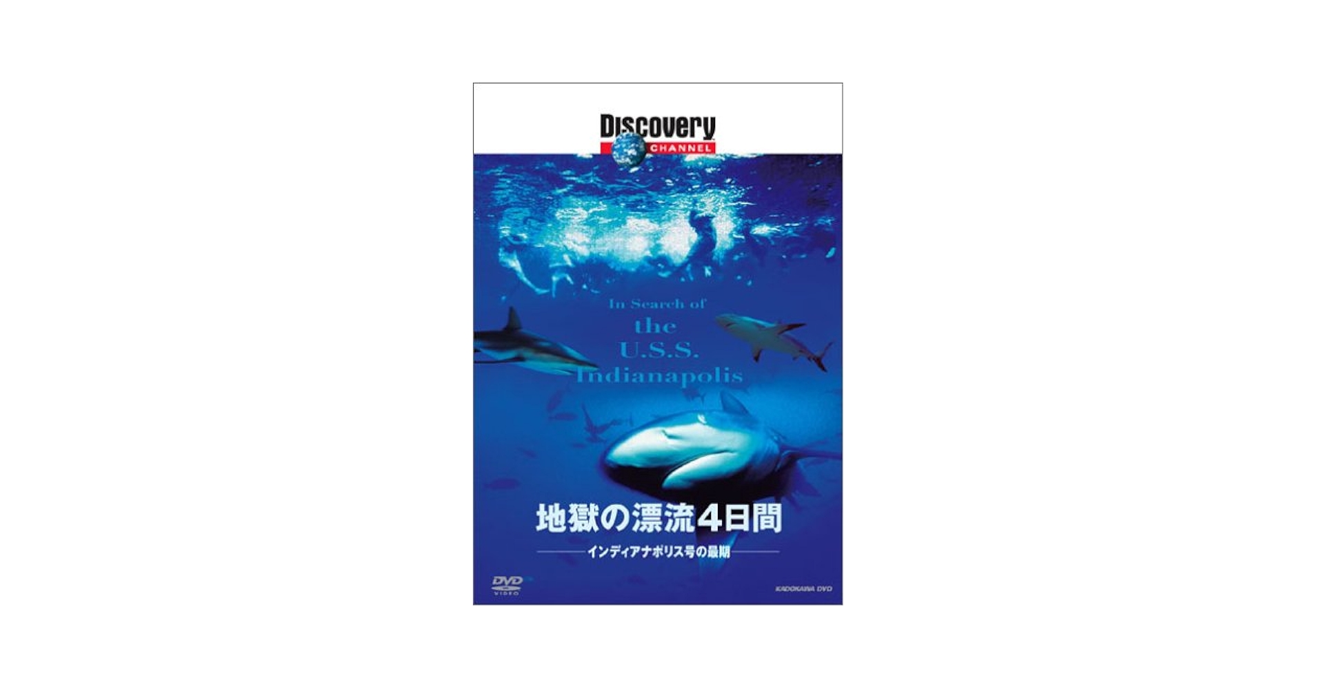 ディスカバリーチャンネル 地獄の漂流4日間 インディアナポリス号の最期 [DVD] 51252NYB5TL._AC_SY200_QL15_.jpg