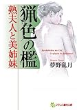猟色の檻 熟夫人と美姉妹 (フランス書院文庫)