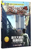 灾难求生儿童小说-摩天大楼的惊魂时刻 7544838943 Book Cover