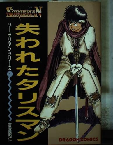 失われたタリスマン (ソーサリアン 1)