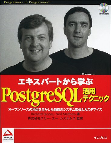 エキスパートから学ぶPostgreSQL活用テクニック: オープンソースの利点を生かした独自のシステム拡張とカスタマイズ (PROGRAMMER TO PROGRAMMER)