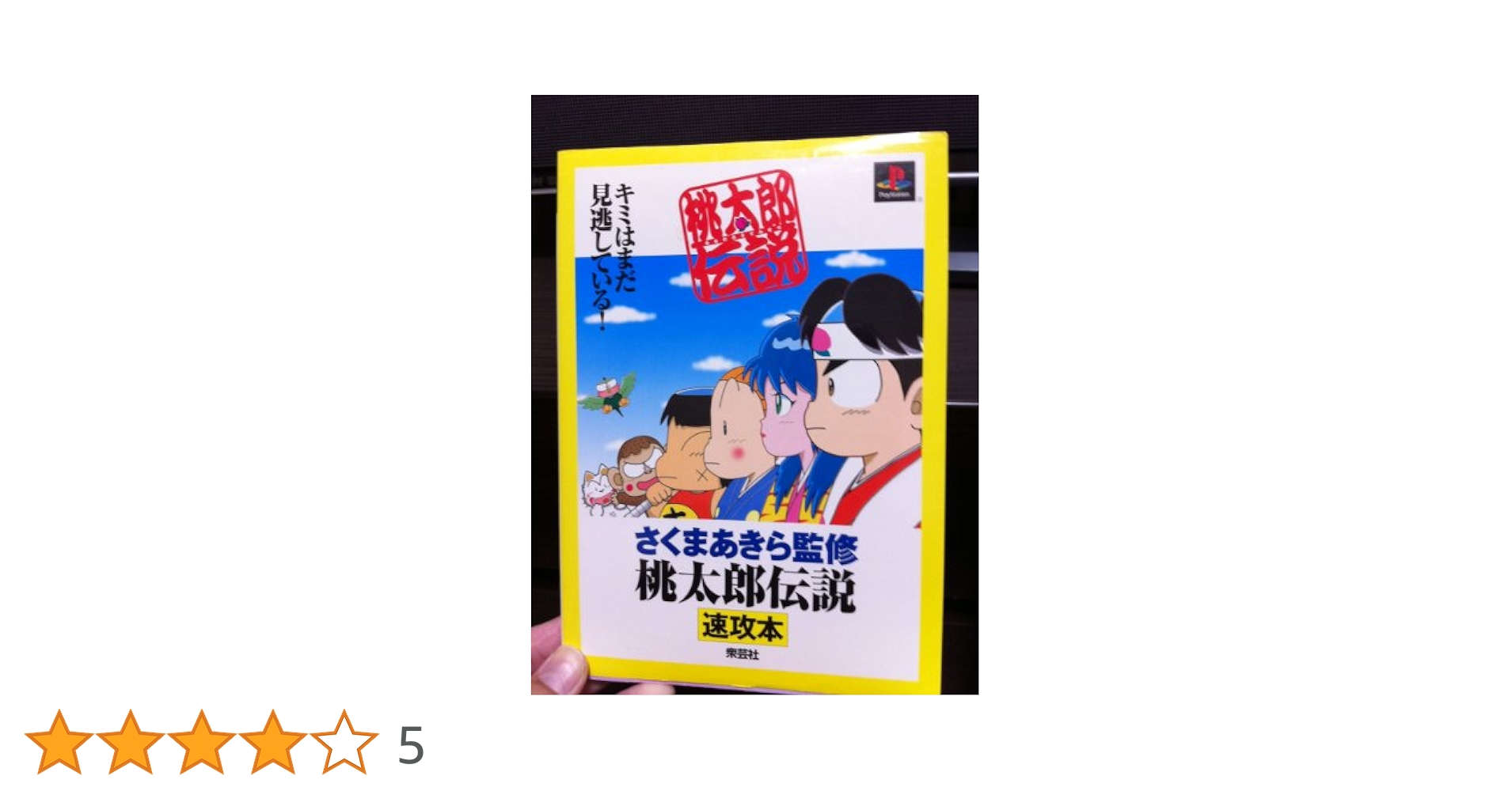ポケパル 桃太郎伝説 sddefault.jpg