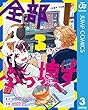 セール中のKindle本21：全部ぶっ壊す 3 (ジャンプコミックスDIGITAL)