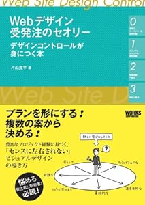本のWebデザイン受発注のセオリー デザインコントロールが身につく本の表紙