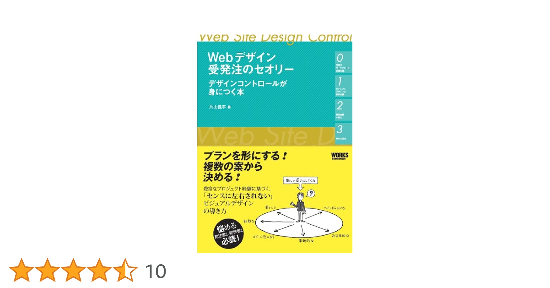 Webデザイン受発注のセオリー デザインコントロールが身につく本 Webデザイン受発注のセオリー デザインコントロールが身につく本