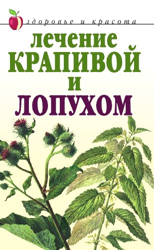 Amazon.com: Лечение крапивой и лопухом (Russian Edition) eBook ...