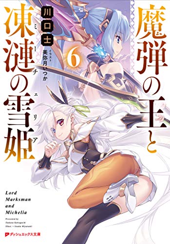 無料電子書籍 おすすめ 魔弾の王と凍漣の雪姫(ミーチェリア) 6 (ダッシュエックス文庫DIGITAL) バイ
