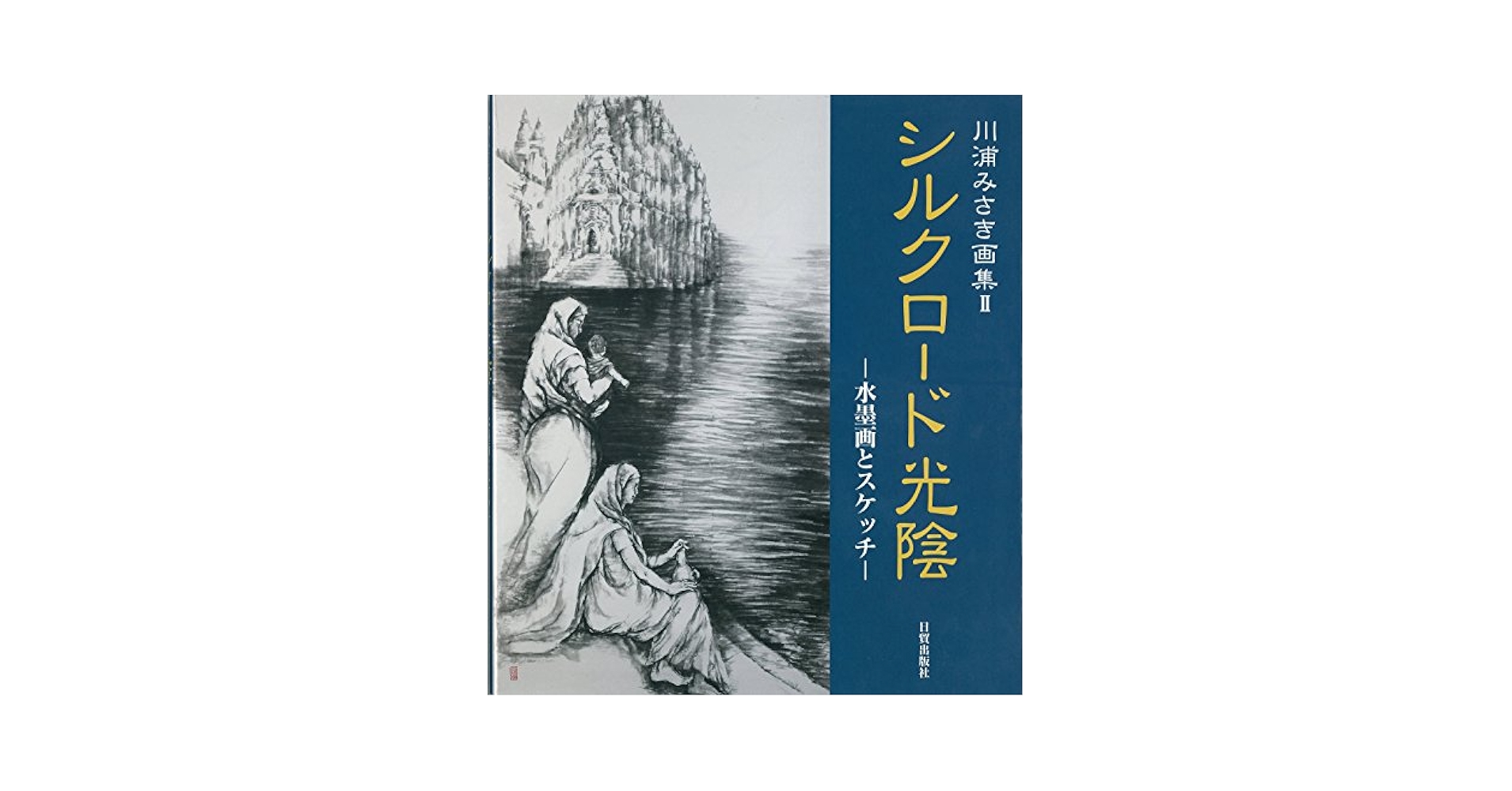 Amazon.co.jp: シルクロード光陰: 川浦みさき画集 水墨画と
