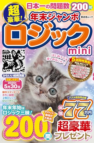 超豪華！年末ジャンボロジックmini (晋遊舎ムック)