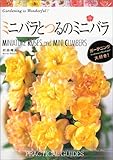 210円「ミニバラとつるのミニバラ (ガーデニング大好き)」