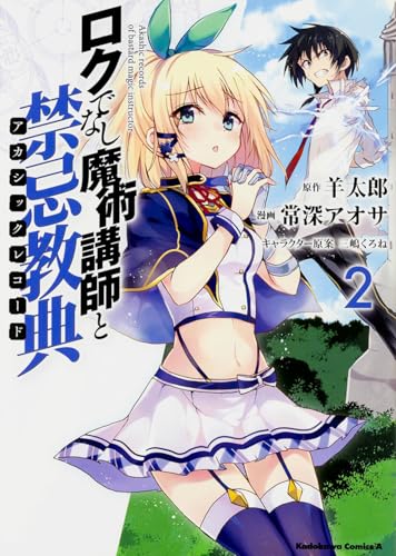 ロクでなし魔術講師と禁忌教典 (2) (角川コミックス・エース) ロクでなし魔術講師と禁忌教典 (2) (角川コミックス・エース)