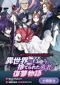 ガベージブレイブ 異世界に召喚され捨てられた勇者の復讐物語【分冊版】 28巻 (マッグガーデンコミックスBeat'sシリーズ)