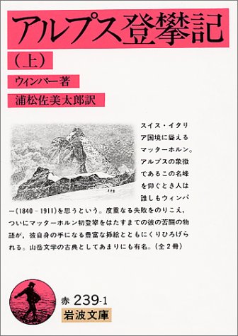 楽天 無料電子書籍 アルプス登攀記〈上〉 (岩波文庫) バイ