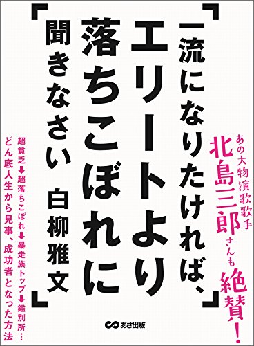 無料電子書籍 アプリ 一流になりたければ、エリートより落ちこぼれに聞きなさい バイ