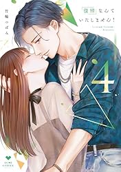専用出品 復縁なんていたしません④、他 Amazon.co.jp: 復縁なんていたしません！ 1【電子限定漫画付き】 復縁